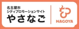 名古屋市シティプロモーションサイトやさなご