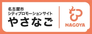 名古屋市ブランドパートナー