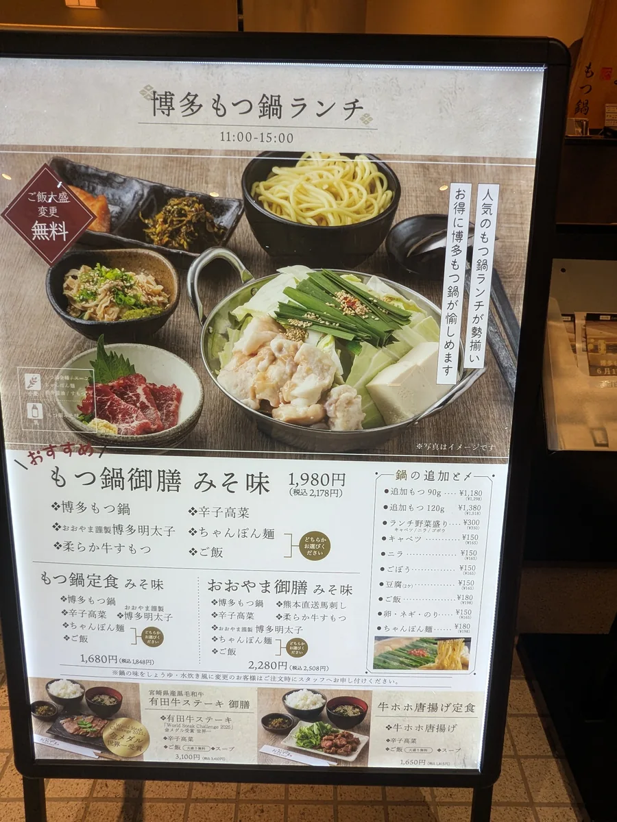 博多もつ鍋おおやまのランチメニュー看板。もつ鍋御膳みそ味1,980円など