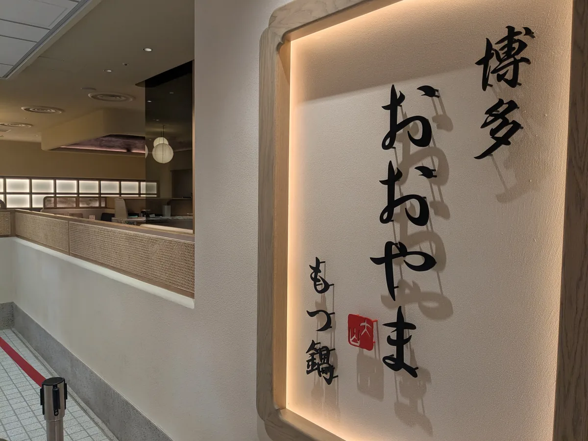 HAERA B2Fにある博多もつ鍋おおやまの店頭サイン