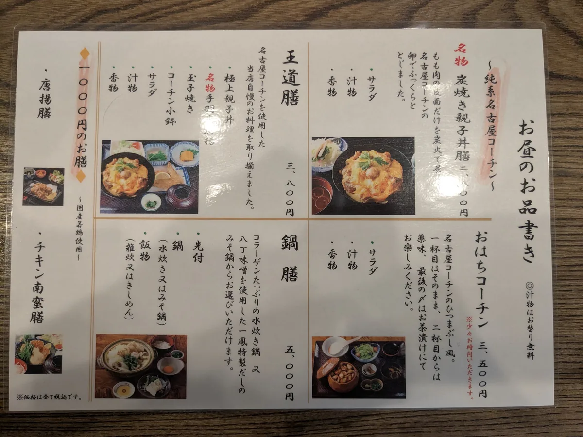 一鳳にしきのランチメニュー。名古屋コーチンの親子丼や1,000円のチキン南蛮膳が並ぶお品書き
