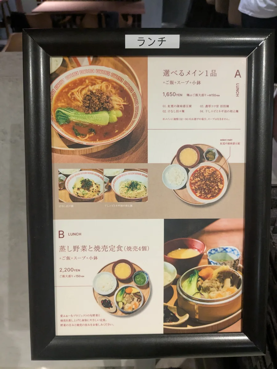 KOUGEIのランチメニュー。選べるメイン1品1,650円と焼売定食2,200円