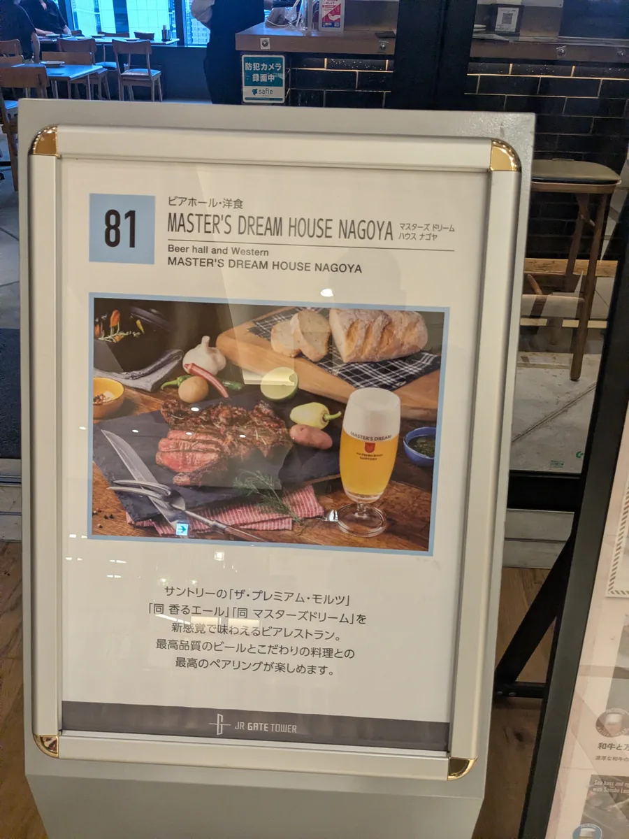 ビアホール・洋食と書かれたマスターズドリームハウス名古屋の案内サイン