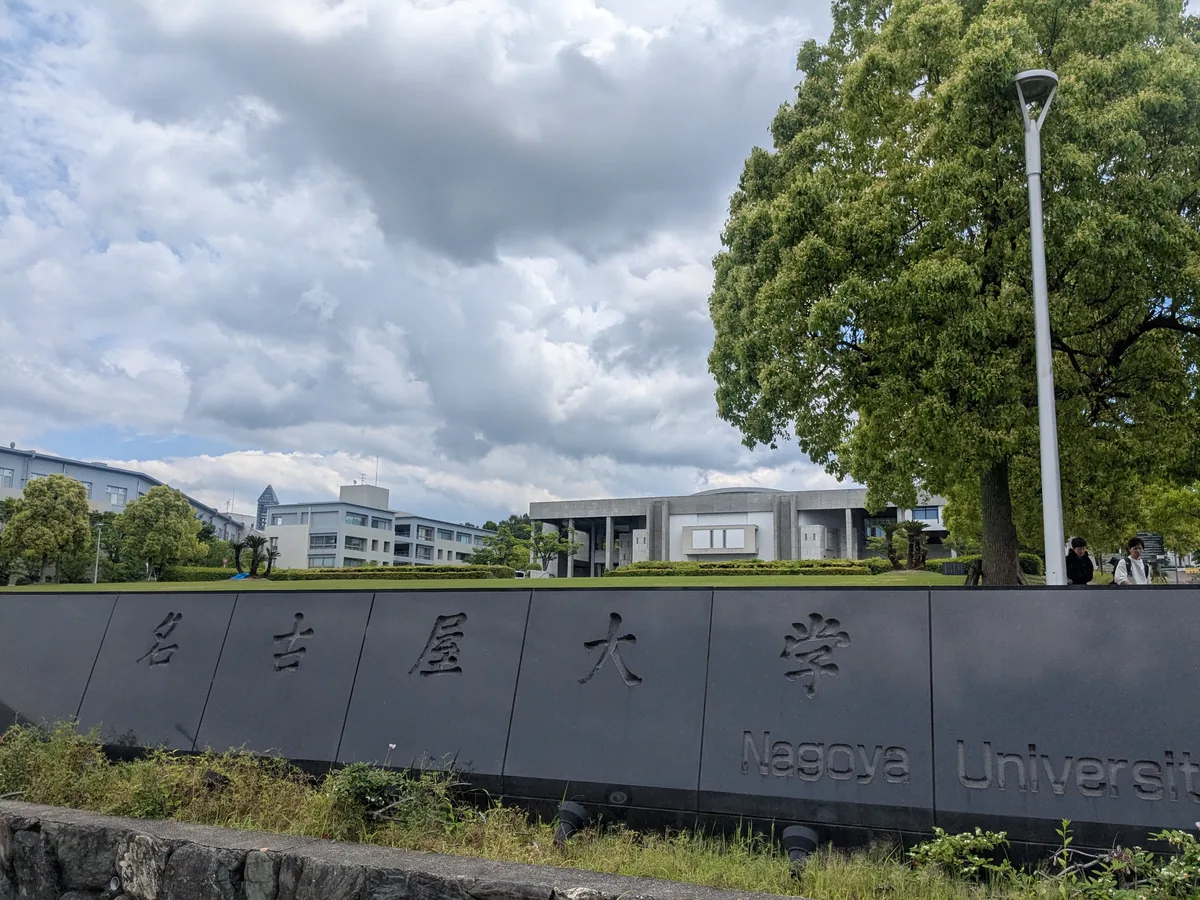 地下鉄名古屋大学駅に直結する名古屋大学東山キャンパスの正門サイン