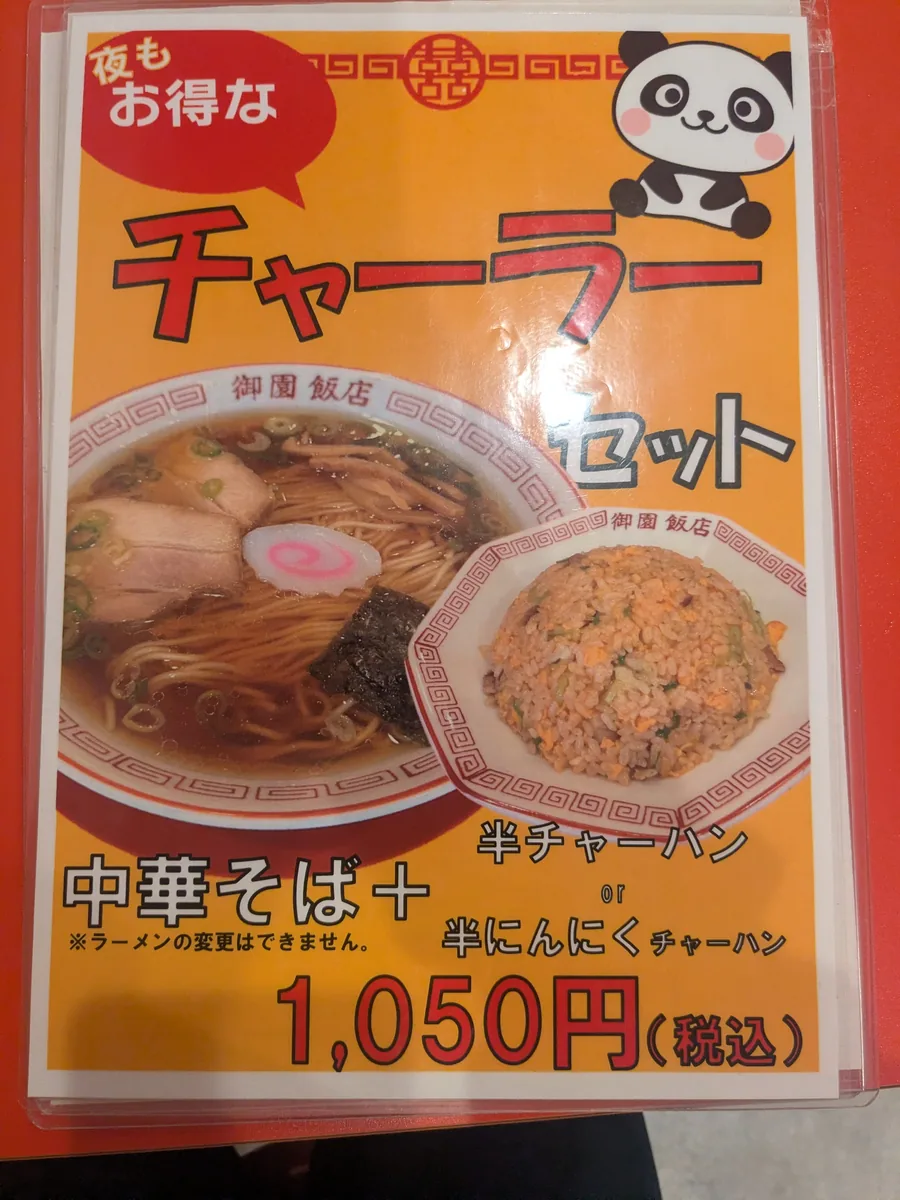 中華そばと半チャーハンが付いて1,050円のみその飯店「チャーラーセット」のメニュー