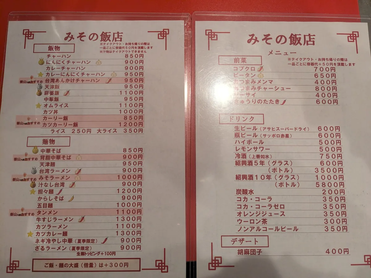 飯物・麺物・前菜・ドリンクがそろうみその飯店のメニュー表
