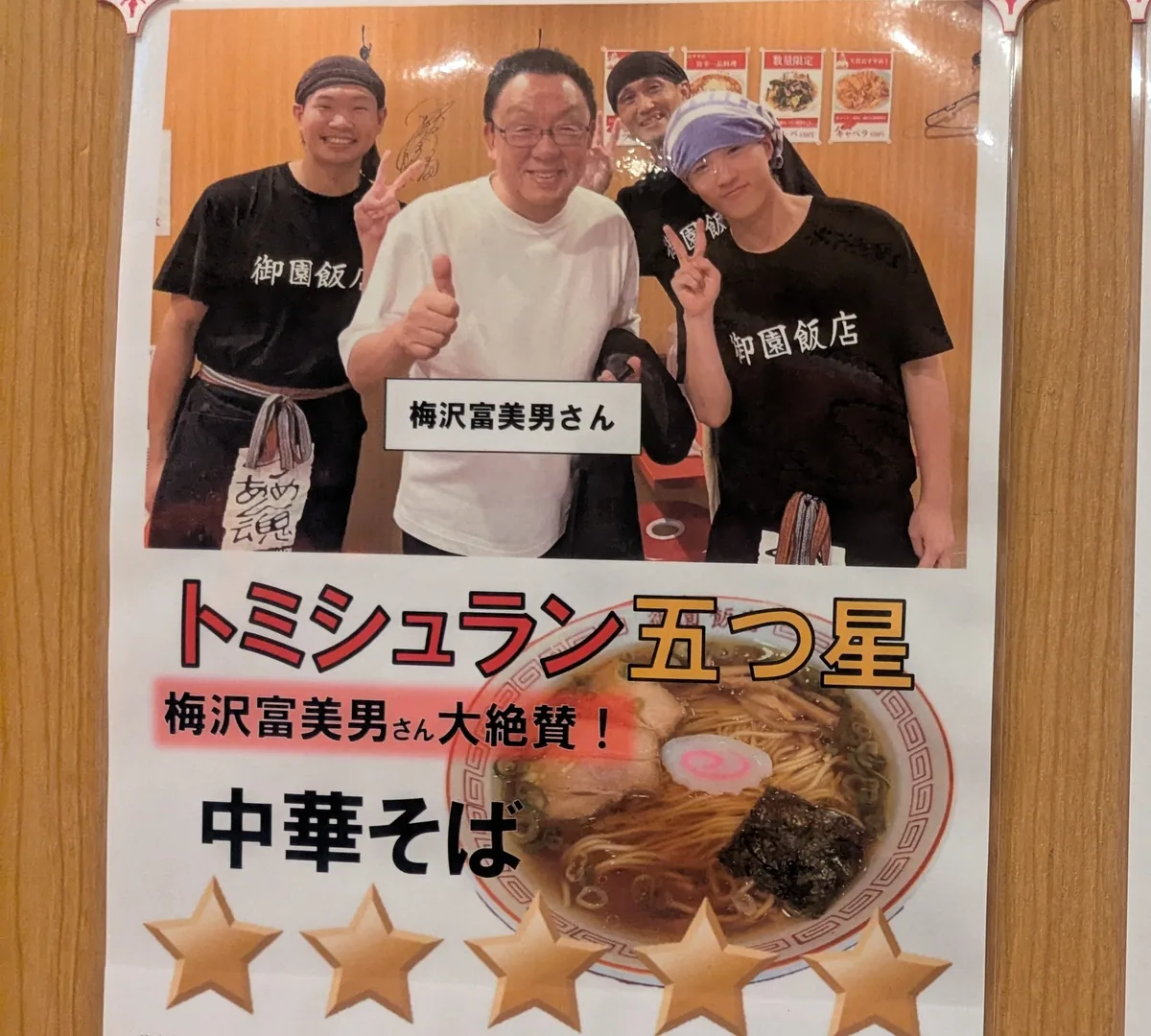 みその飯店店内に貼られた、梅沢富美男さんとスタッフが写る「トミシュラン五つ星」のポスター