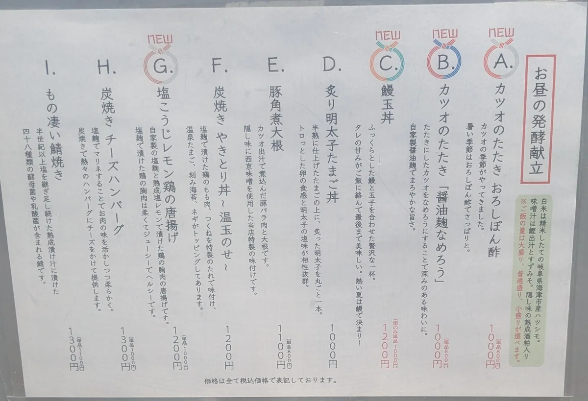 ナゴロバのお昼の発酵献立メニュー表。カツオのたたき、鰻玉丼、炭焼きチーズハンバーグなど税込1,000円〜1,300円