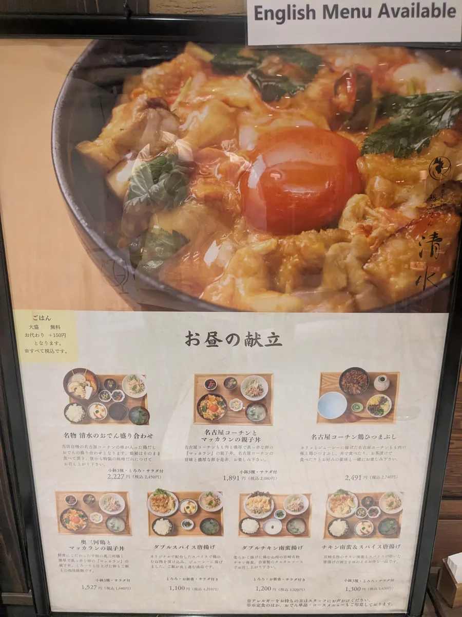 清水のお昼の献立。名古屋コーチンの親子丼やひつまぶしが並ぶ
