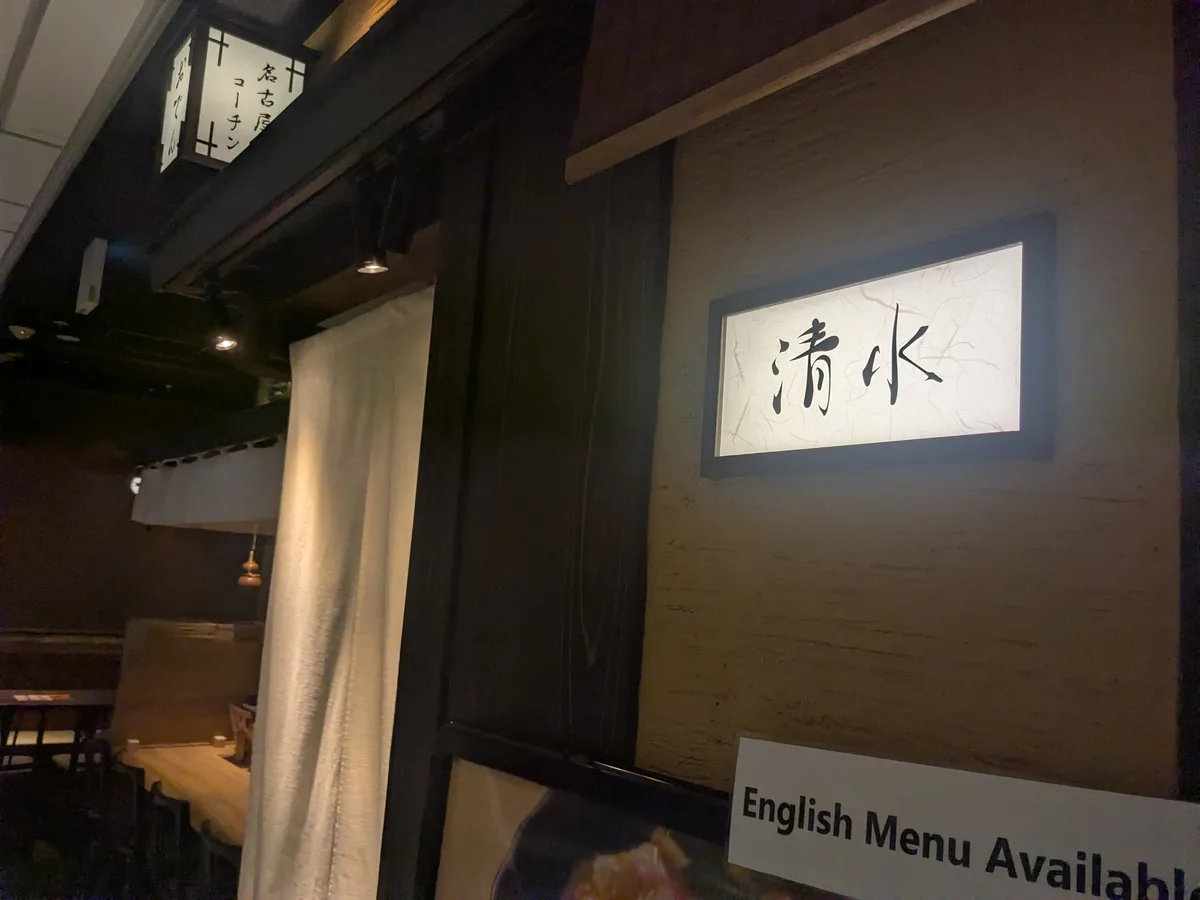 HAERA B2Fにある名古屋コーチン鶏おでん清水の看板と暖簾