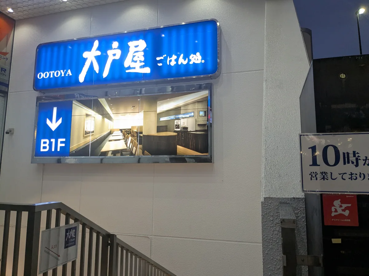 地下1階(B1F)を示す大戸屋ごはん処 ポーラ名古屋ビル店の青い電飾看板