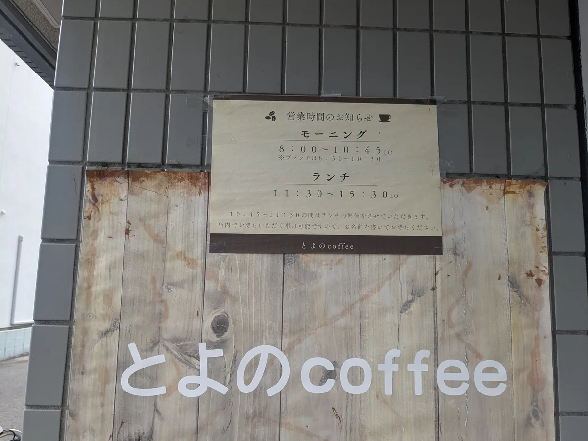 とよのcoffeeの営業時間案内、モーニング8時から10時45分ラストオーダーの掲示