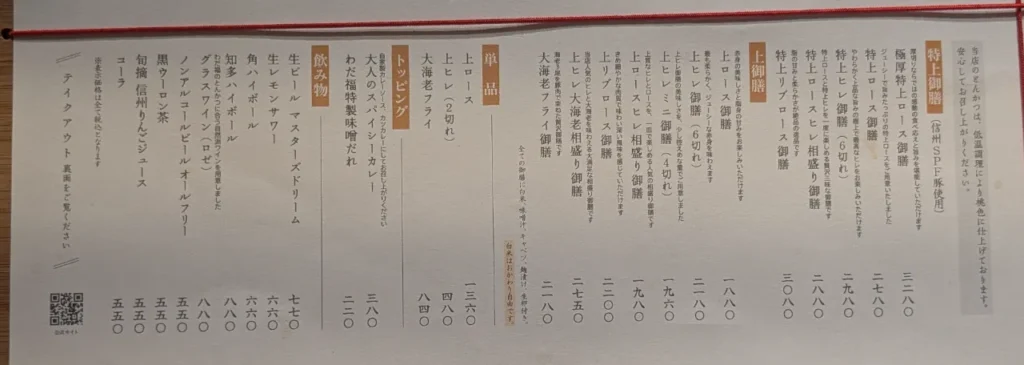 上御膳・特上御膳・単品・トッピングが載る わだ福八事店のメニュー