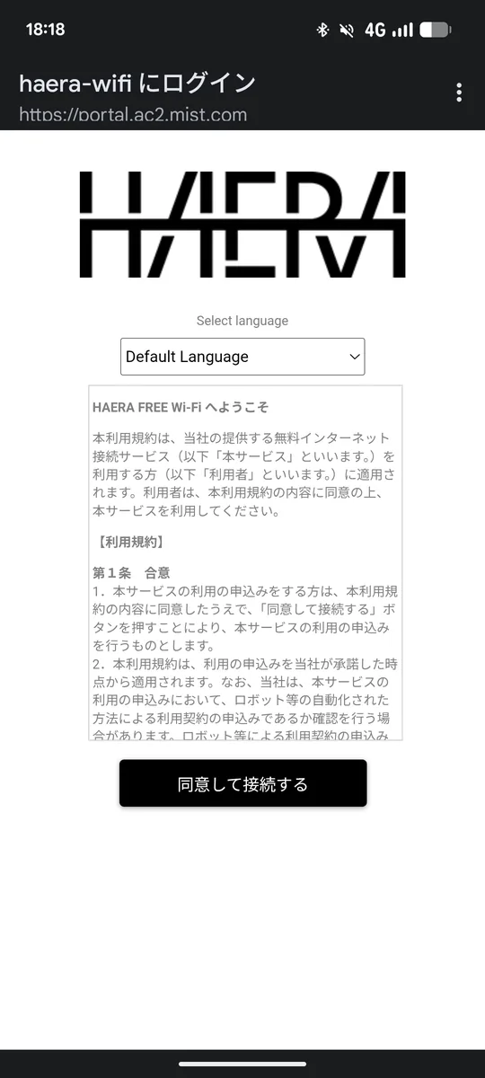 HAERA無料Wi-Fiのログイン画面、利用規約と同意して接続するボタンのみでメールアドレス入力欄はない