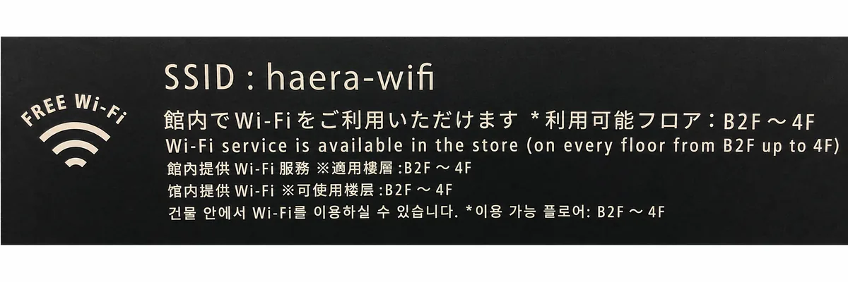 HAERA館内に掲示されている無料Wi-Fi案内、SSID haera-wifiと利用可能フロアB2F〜4Fの表示