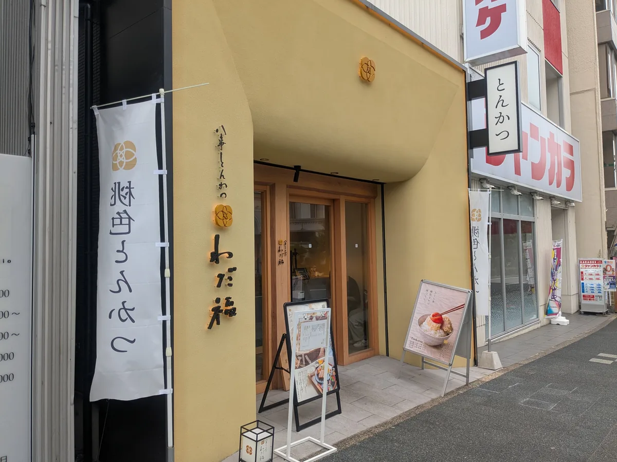 地下鉄八事駅3番出口から徒歩1分にある 八事とんかつ わだ福の外観