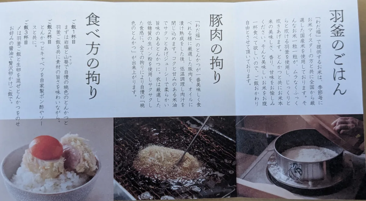 羽釜のごはん・豚肉・食べ方のこだわりを説明した わだ福のパンフレット