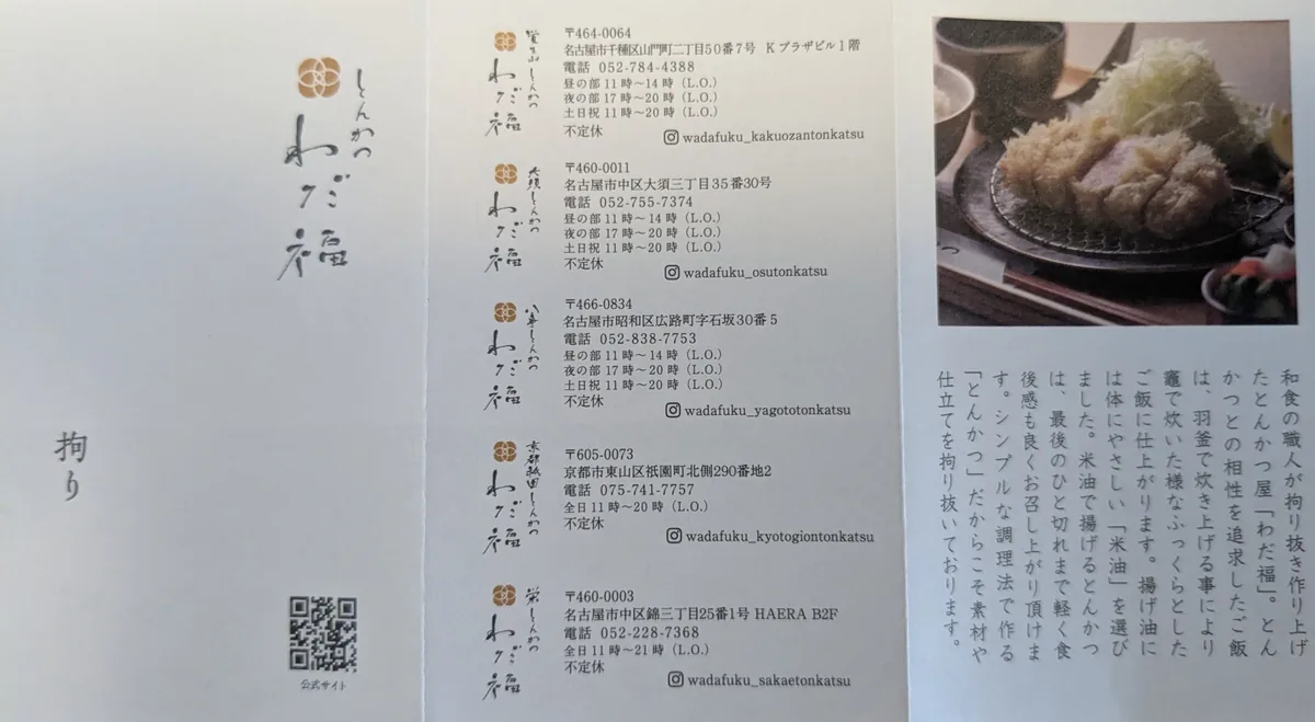 覚王山・大須・八事・京都祇園・栄HAERAに展開する とんかつ わだ福の店舗一覧