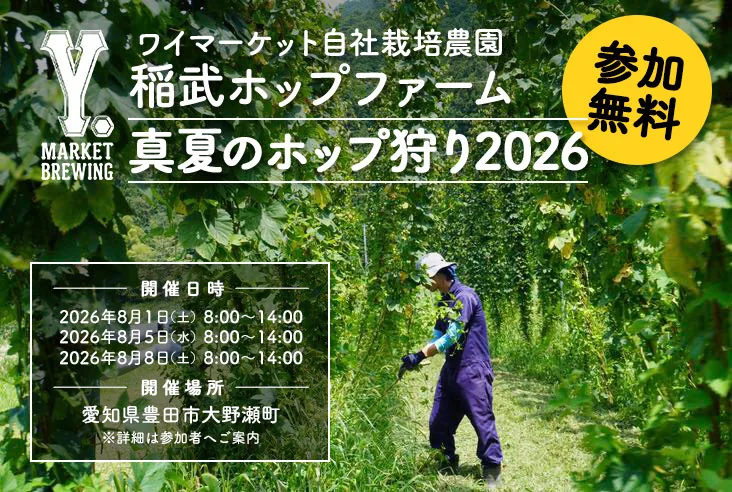 ワイマーケットブルーイング「稲武ホップファーム 真夏のホップ狩り2026」の告知ビジュアル。参加無料、2026年8月1日・5日・8日開催