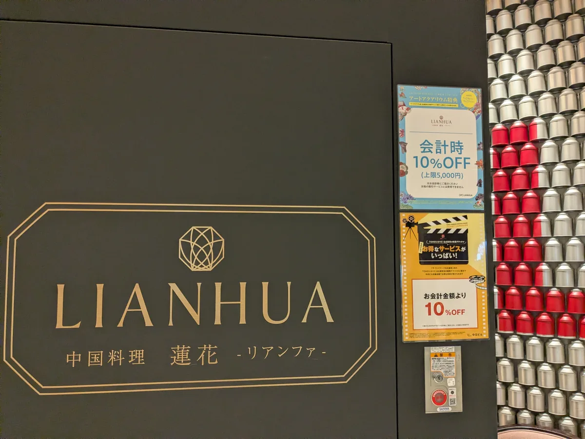 LIANHUAの入口サインと、アートアクアリウム展チケット提示で会計時10%OFFの案内ポスター