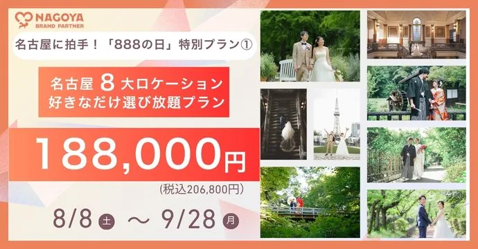 888の日特別プラン①「名古屋8大ロケーション選び放題プラン188,000円」のキャンペーンバナー