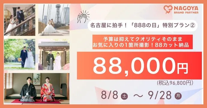 888の日特別プラン②「88,000円ライト撮影プラン」のキャンペーンバナー(8/8〜9/28)