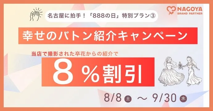 888の日特別プラン③「幸せのバトン紹介キャンペーン 8%割引」のバナー(8/8〜9/30)