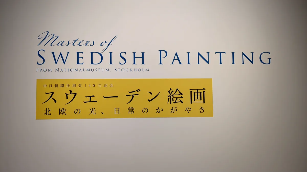 愛知県美術館の展示室入口にある「スウェーデン絵画 北欧の光、日常のかがやき」のタイトルウォール