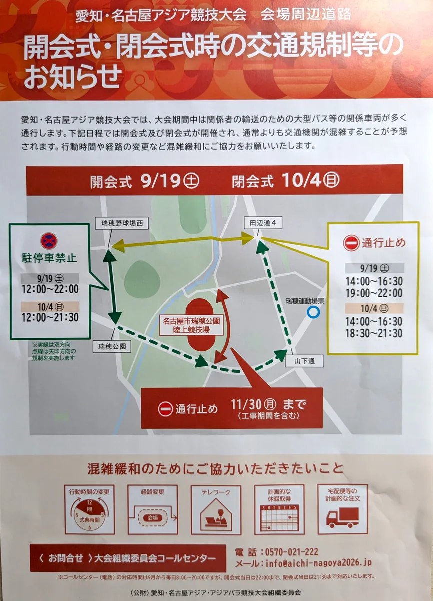 愛知・名古屋アジア競技大会の開会式・閉会式時の交通規制を知らせる組織委員会のチラシ
