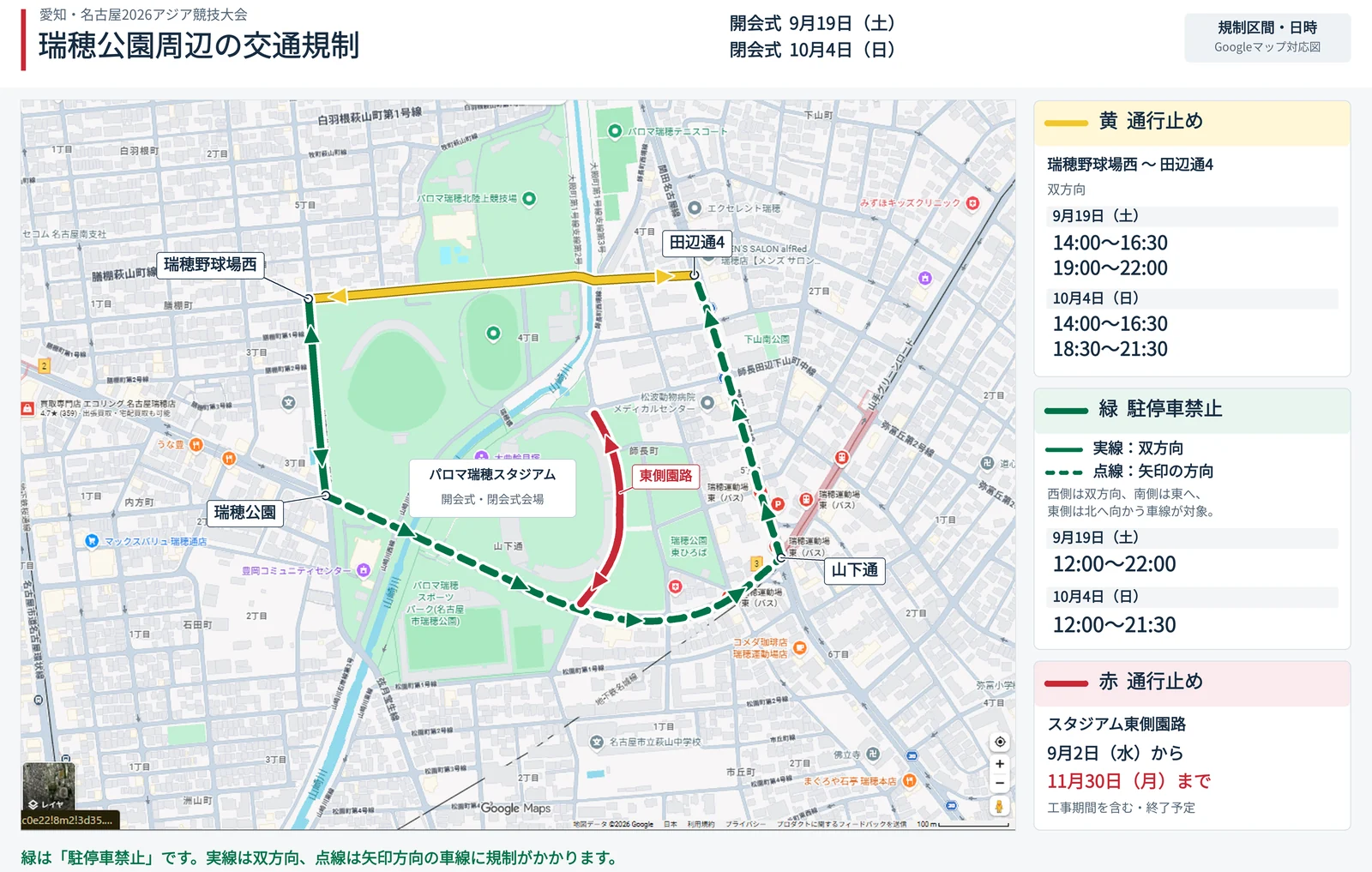 アジア競技大会の開会式・閉会式に伴う瑞穂公園周辺の交通規制をGoogleマップ上に色分けした図