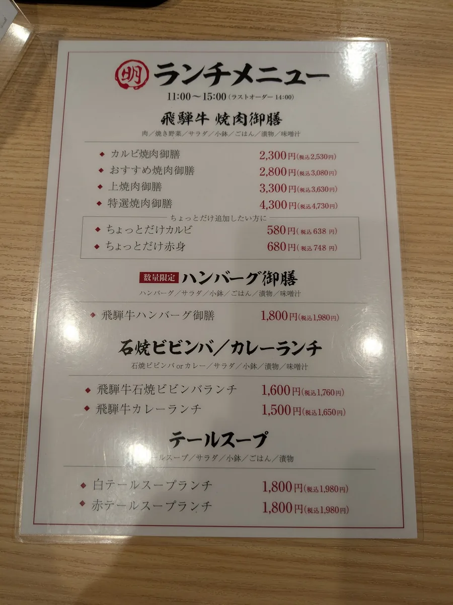 丸明 茶屋ヶ坂店のランチメニュー。飛騨牛焼肉御膳・ハンバーグ御膳・石焼ビビンバ・カレーランチ・テールスープの価格表