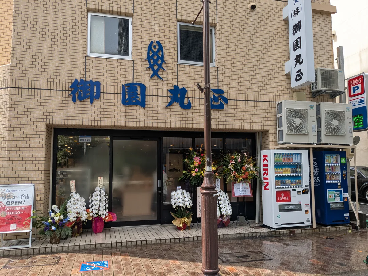 2026年9月14日にリニューアルオープンした御園丸正本店の外観。祝花が並ぶ伏見・御園通の店舗