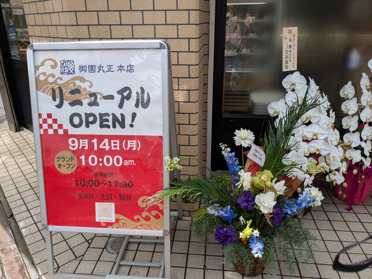 御園丸正本店のリニューアルオープン看板。9月14日(月)10時グランドオープン、営業時間10:00〜17:30、定休日は土日祝