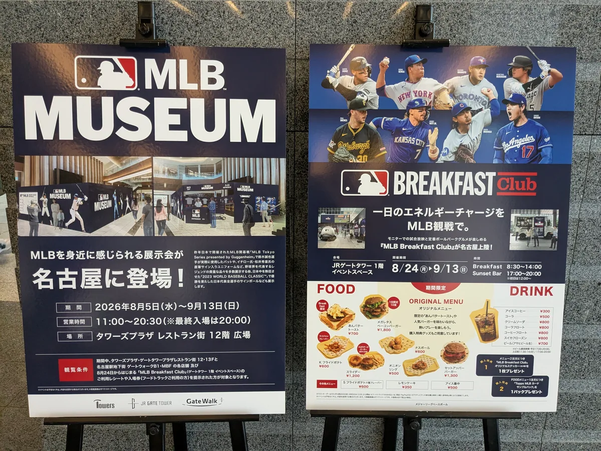 MLB MUSEUM（タワーズプラザ12階・9月13日まで）とMLB Breakfast Clubの案内ポスター