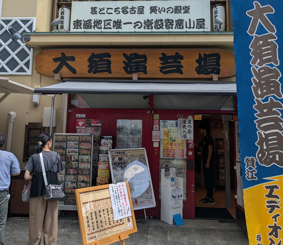 大須演芸場の外観。「芸どころ名古屋 笑いの殿堂」「東海地区唯一の常設寄席小屋」の看板と赤い入口