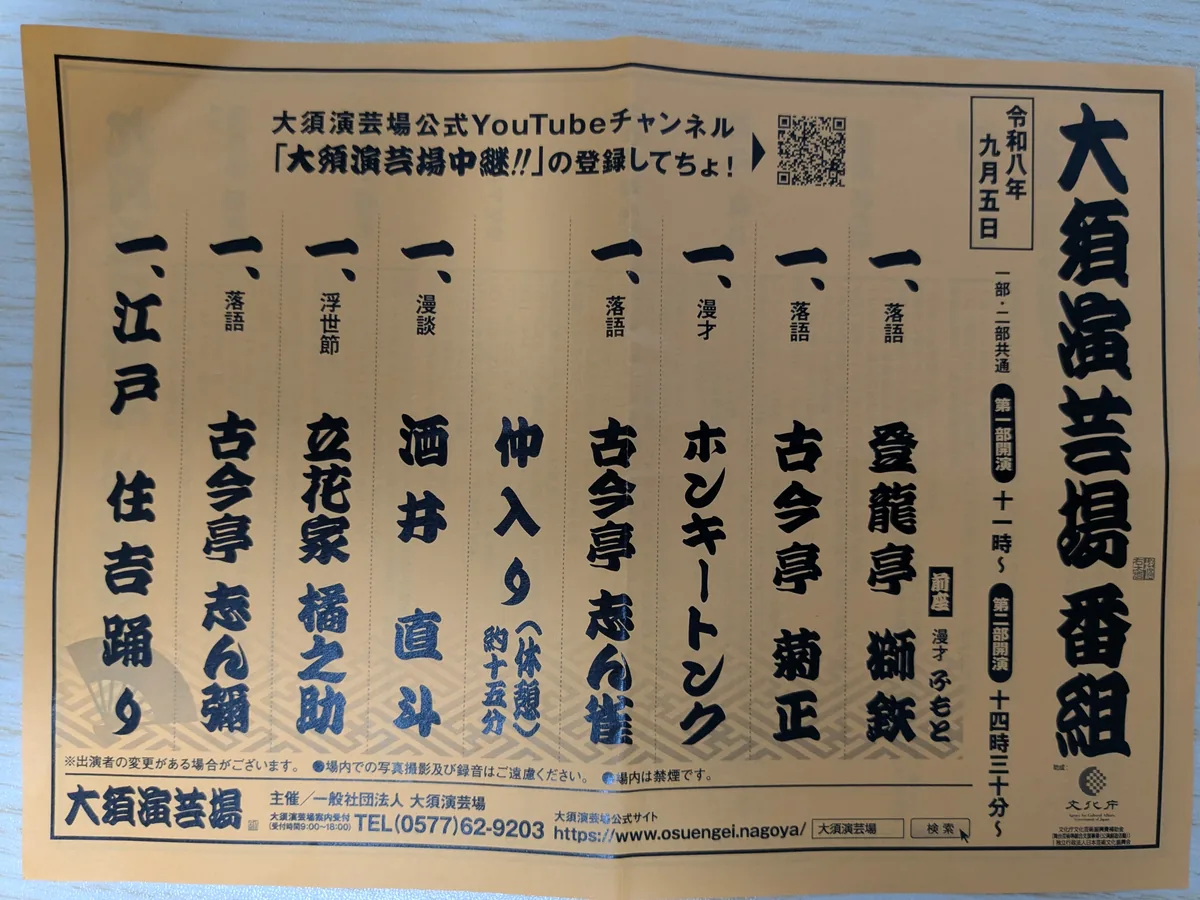 大須演芸場 2026年9月5日の番組表。落語・漫才・漫談・浮世節・江戸住吉踊りの演目と出演者が並ぶ