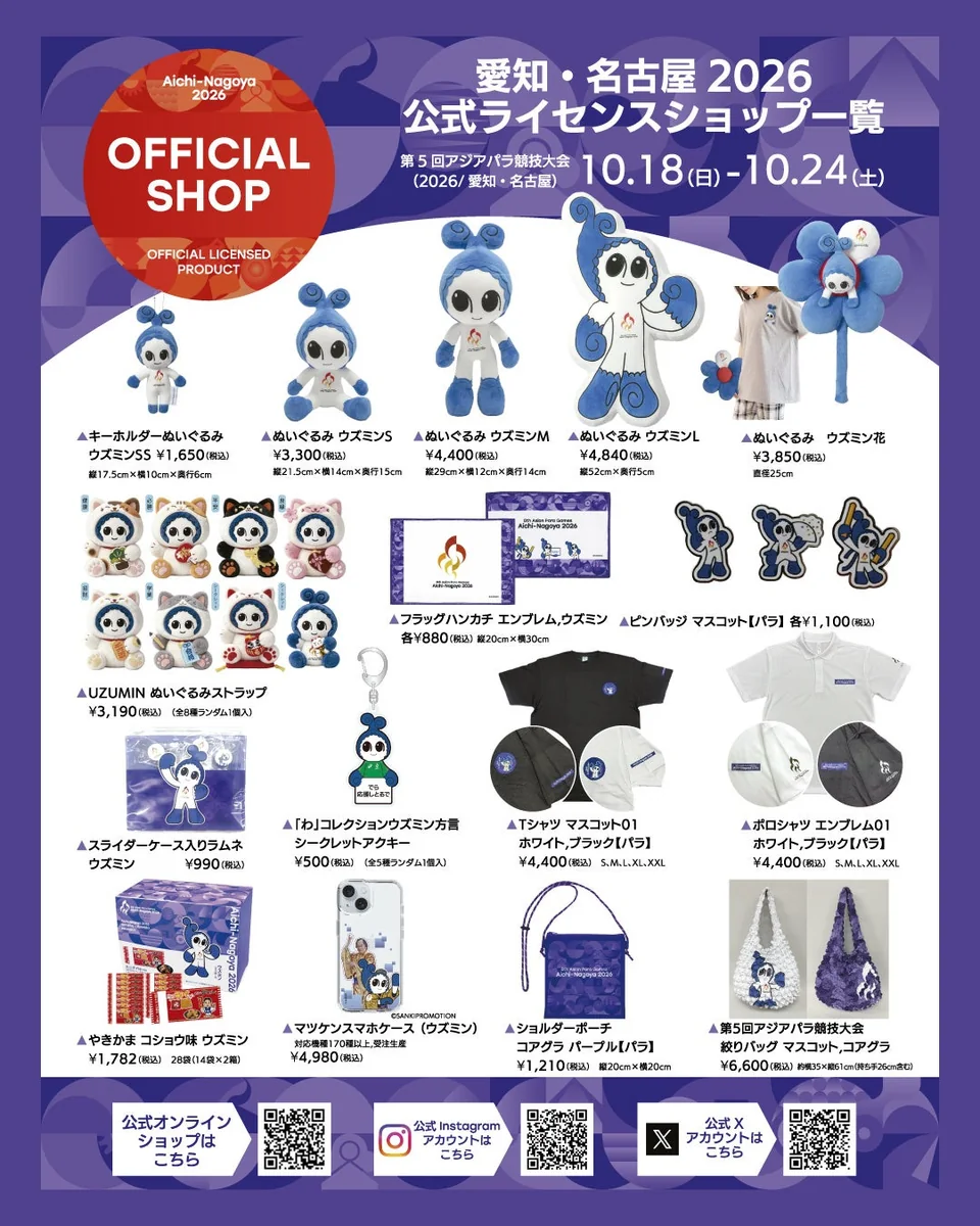 アジアパラ競技大会の公式ライセンスグッズ一覧。ウズミンのぬいぐるみ、ピンバッジ、Tシャツ、ポロシャツ、ショルダーポーチなど