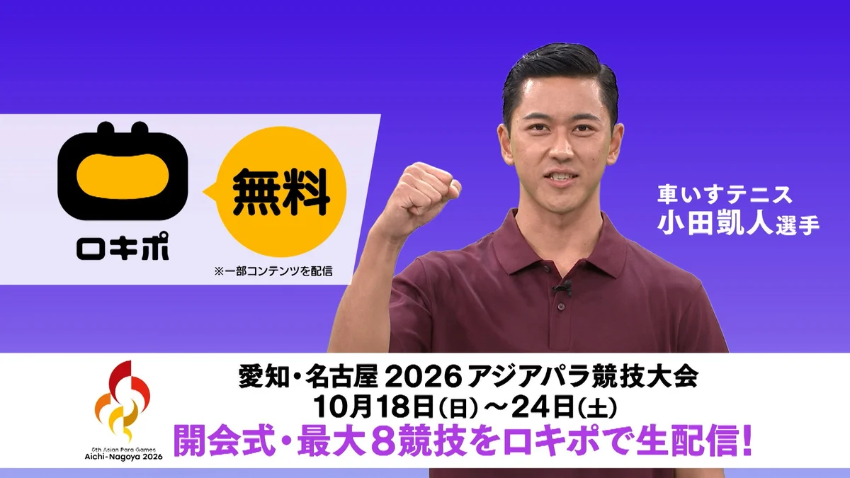 ロキポのアジアパラ競技大会配信の告知ビジュアル。車いすテニスの小田凱人選手と「開会式・最大8競技をロキポで生配信！」の文字