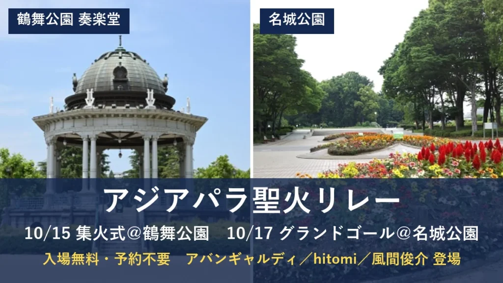 アジアパラ聖火リレー 10/15集火式＠鶴舞公園・10/17グランドゴール＠名城公園 入場無料・予約不要