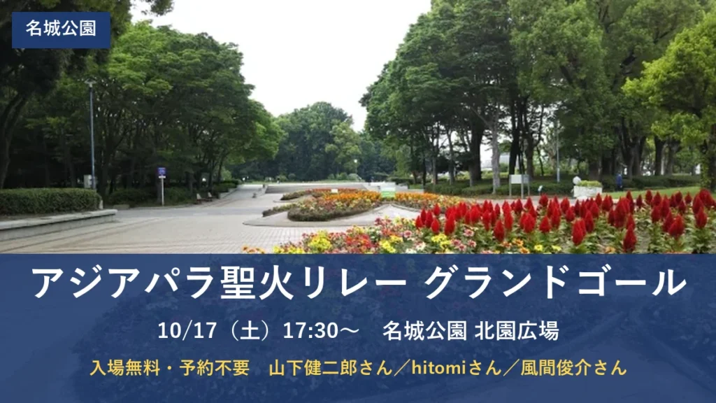 アジアパラ聖火リレー グランドゴール 10月17日（土）17時30分から名城公園 北園広場 入場無料・予約不要