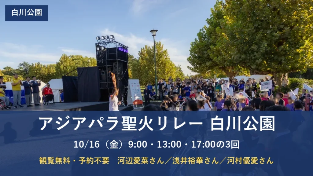 アジアパラ聖火リレー 白川公園 10月16日 9時・13時・17時の3回（15日の鶴舞公園のリレーの写真に題字）