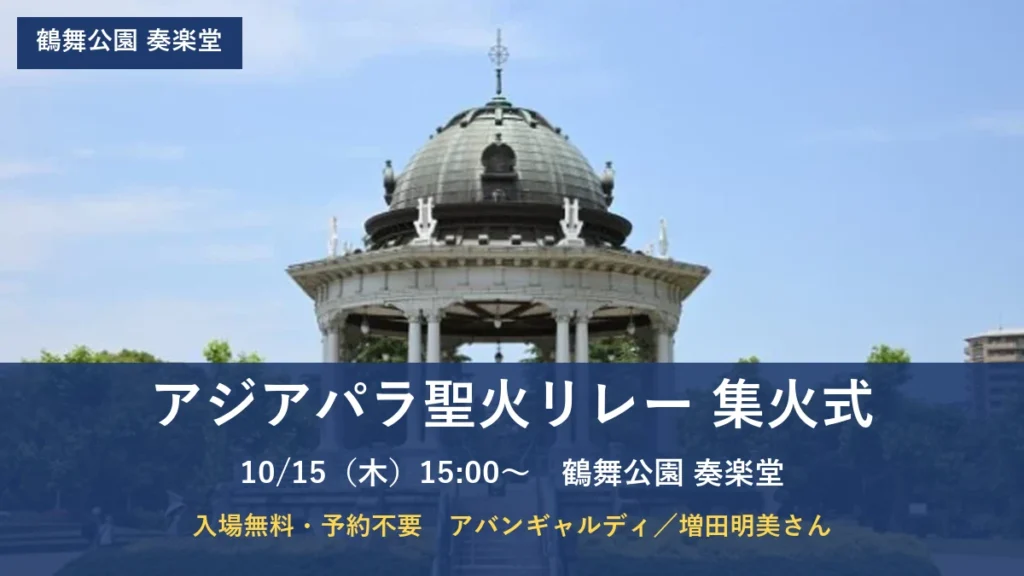アジアパラ聖火リレー集火式 10月15日（木）15時から鶴舞公園 奏楽堂 入場無料・予約不要