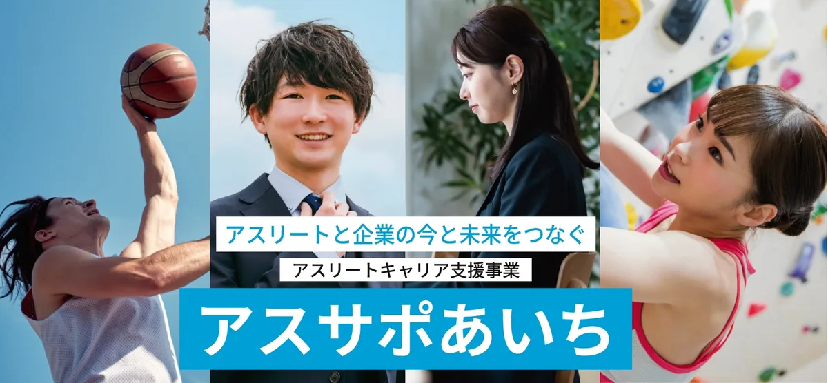 アスリートキャリア支援事業「アスサポあいち」のメインビジュアル。バスケットボールやクライミングの選手と、スーツ姿の男女が並ぶ