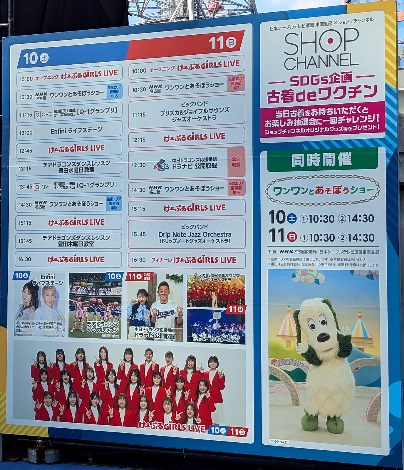 ケーブルフェスタ2026のステージスケジュールの看板（10月10日・11日）