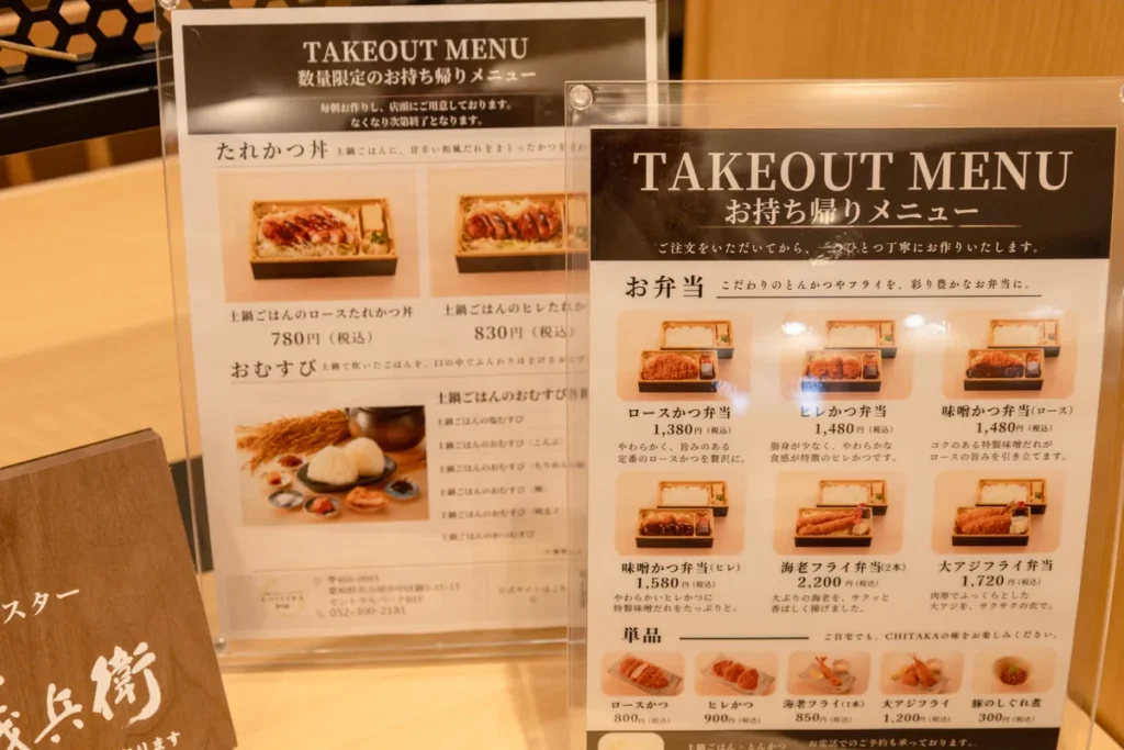CHITAKAのテイクアウトメニュー。ロースかつ弁当やヒレかつ弁当、土鍋ごはんのたれかつ丼やおむすびが並ぶ