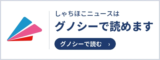 しゃちほこニュースはグノシーで読めます