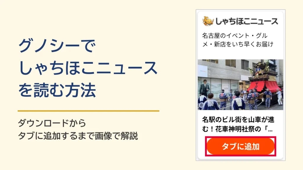 グノシーでしゃちほこニュースを読む方法（ダウンロードからタブに追加するまで）