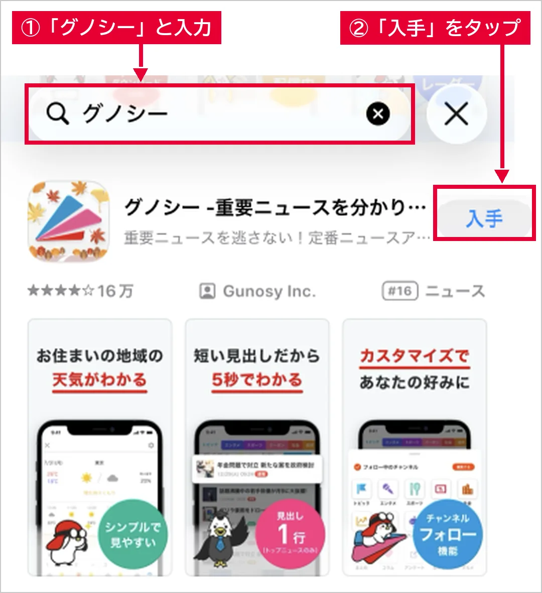 App Storeの検索欄に「グノシー」と入力し、グノシーのアプリの「入手」をタップする画面