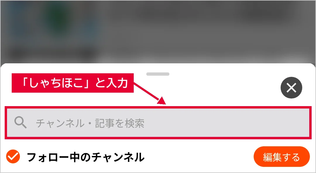 グノシーの検索画面で「チャンネル・記事を検索」の欄に「しゃちほこ」と入力する