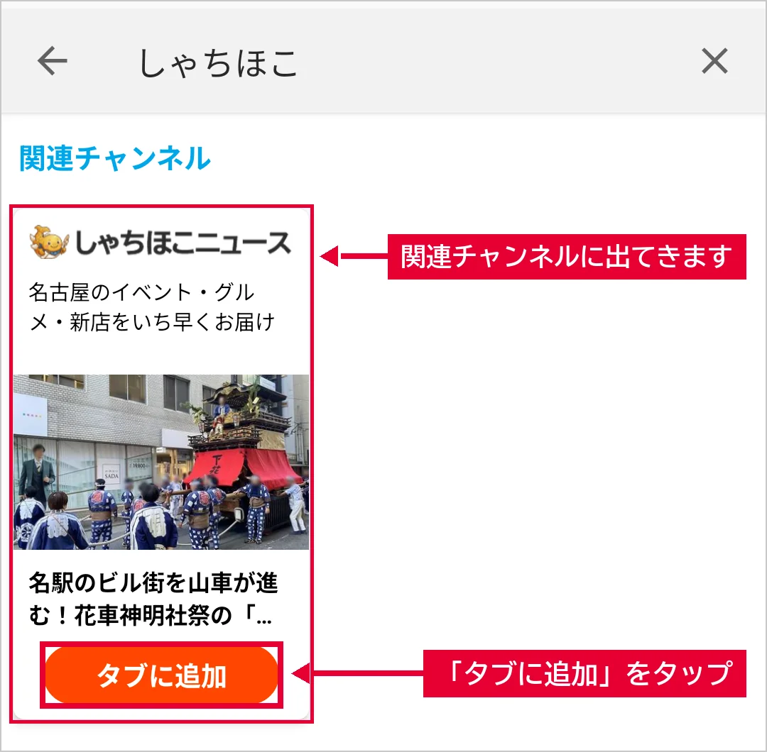グノシーの検索結果の関連チャンネルに出てきた「しゃちほこニュース」と「タブに追加」ボタン